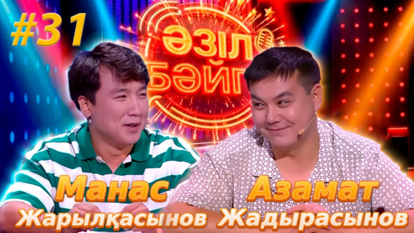 Манас Жарылқасынов, Азамат Жадырасынов | «Әзіл бәйге» | #31