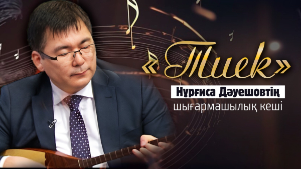 «Тиек» | Нұрғиса Дәуешовтің шығармашылық кеші