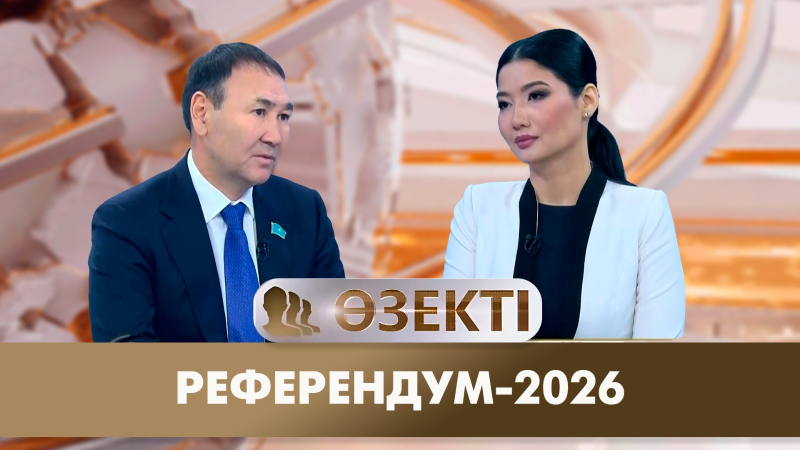 Референдум-2026 | Табиғат Зейнұлқабден | «Өзекті»