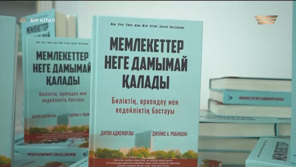 «Мемлекеттер неге дамымай қалады» – Дарон Аджемоғлы, Джеймс А. Робинсон. «Бір кітап»