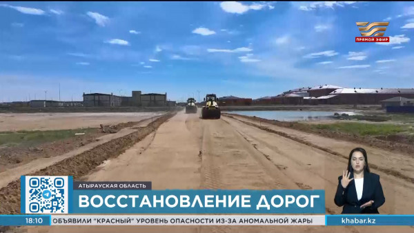 Повреждённые во время паводков дороги восстанавливают в Атырауской области