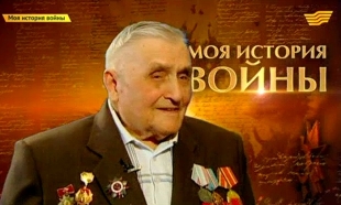 &laquo;Моя история войны&raquo;. Исповедь танкиста