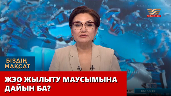 ЖЭО жылыту маусымына дайын ба? &laquo;Біздің мақсат&raquo;