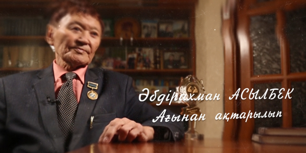 &laquo;Ағынан ақтарылып&raquo;. Әбдірахман Асылбектің 80 жасына арналған деректі фильм