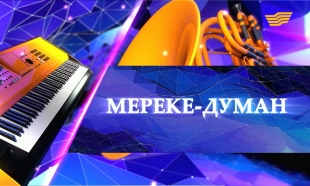 &laquo;Мереке-думан&raquo; концерт