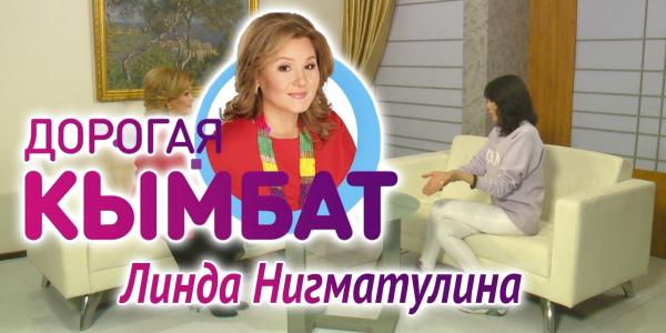 Линда Нигматулина. &laquo;Дорогая Кымбат&raquo;