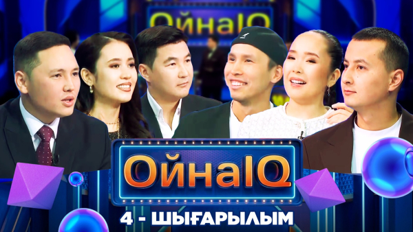 «ОйнаIQ 5». Күмісбек Айжарықұлы, Арайлым Асылханқызы, Зинат Қасымова | 4-шығарылым