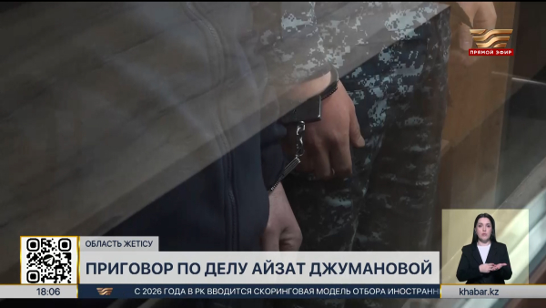 Дело Айзат Джумановой: суд огласил приговор