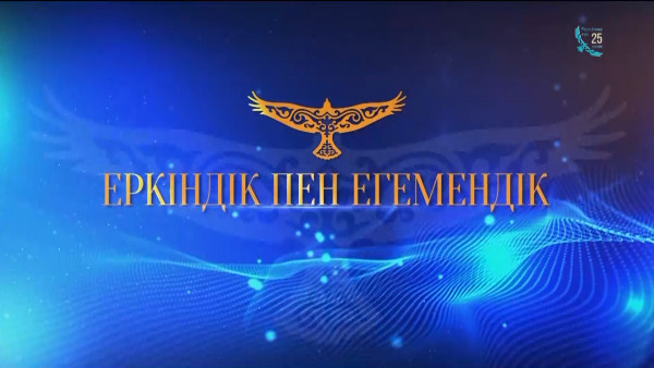 &laquo;Еркіндік пен егемендік&raquo; деректі фильмі