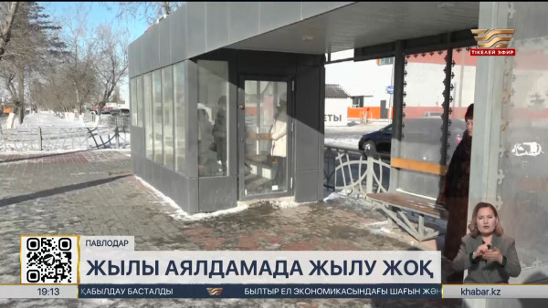 Павлодарда жылы аялдамалардың сапасы сын көтермейді