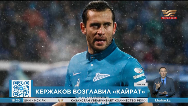 Александр Кержаков возглавил футбольный клуб &laquo;Кайрат&raquo;