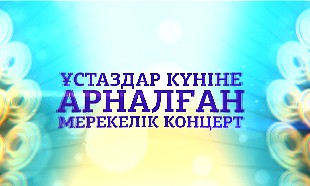 &laquo;Ұстаздар күніне арналған&raquo; мерекелік концерті