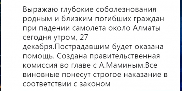 Президент выразил соболезнования родным и близким погибших при падении самолета близ Алматы