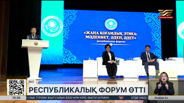 Ерлан Қошанов «Жаңа қоғамдық этика: мәдениет, әдеп, әдет» республикалық форумына қатысты