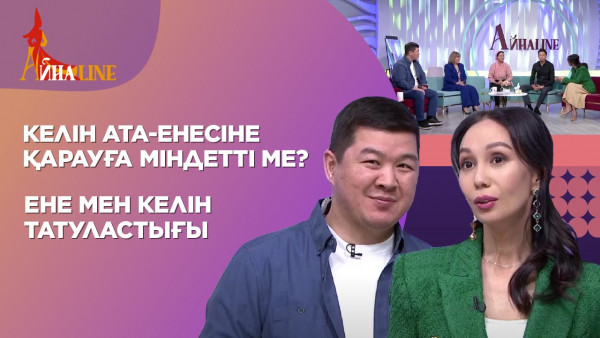 Келін ата-енесіне қарауға міндетті ме? Ене мен келін татуластығы| Толық нұсқа