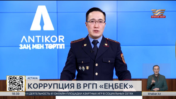 Руководители РГП  &laquo;Еңбек&raquo; изобличены в коррупции