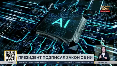 Президент подписал закон об искусственном интеллекте