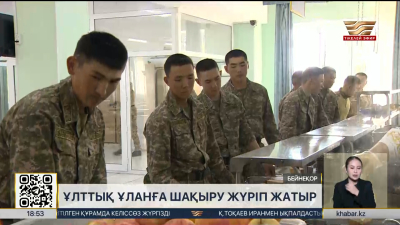 Ұлттық ұланға шақыру жүріп жатыр