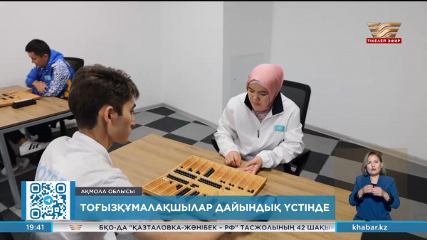 Тоғызқұмалақшылар V дүниежүзілік көшпенділер ойындарына қызу дайындалып жатыр