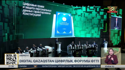 Шымкентте Digital Qazaqstan цифрлық форумы өтті