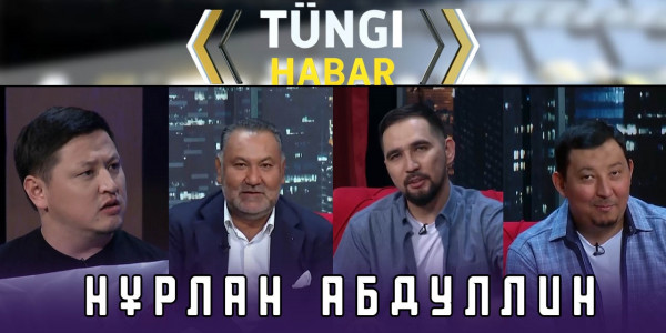 Нұрлан Абдуллин. &laquo;Т&uuml;ngі Habar&raquo; ток-шоуы