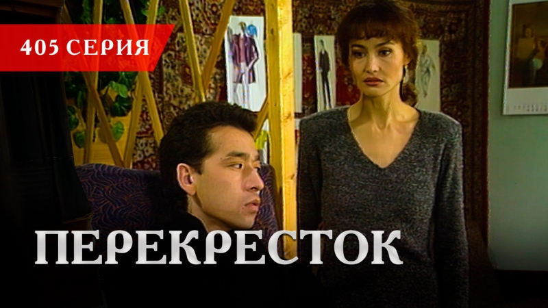 Телесериал «Перекресток» | 405 серия
