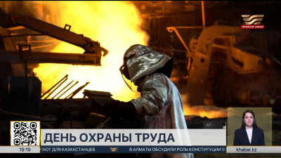 28 апреля – Всемирный день охраны труда