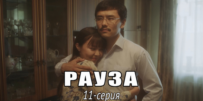 Телесериал «Рауза». 11-серия