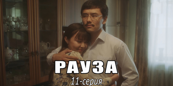 Телесериал &laquo;Рауза&raquo;. 11-серия