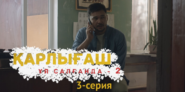 &laquo;Қарлығаш ұя салғанда 2&raquo; 3 серия