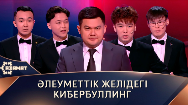 Әлеуметтік желідегі кибербуллинг. «Азамат»