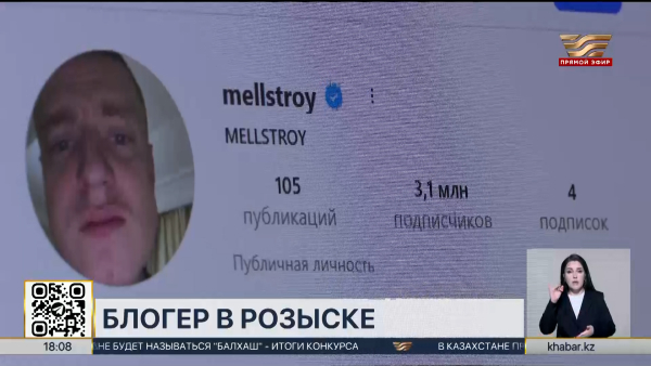 Блогера Mellstroy объявили в международный розыск в РК
