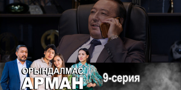 Телесериал &laquo;Орындалмас арман&raquo;. 9-серия