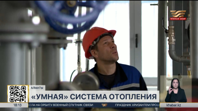 Цифровой мониторинг тепловых сетей внедрили в Алматы