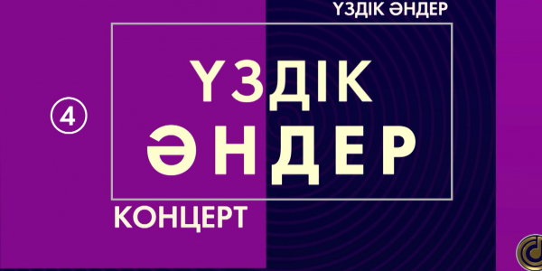 &laquo;Үздік әндер&raquo; концерті. 2-шығарылым
