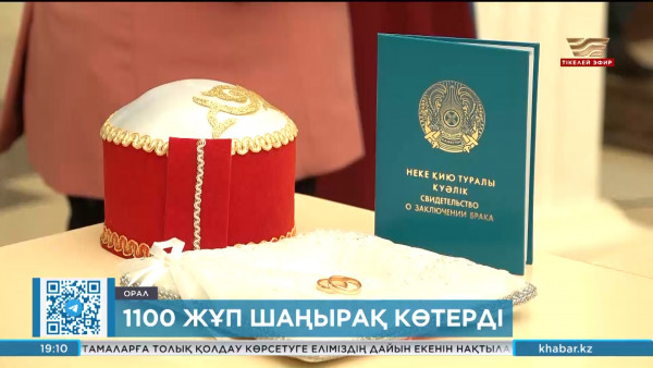 Оралда 1100 жұп шаңырақ көтерді