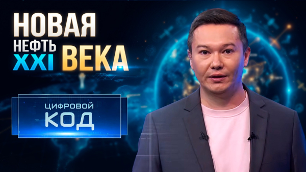 Как данные управляют миром: эволюция цифр | «Цифровой код»