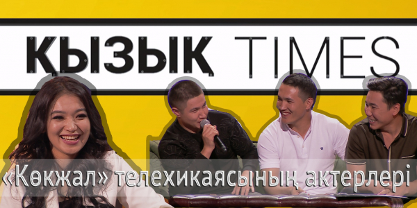 Дәулет Өсербай, Еркебұлан Жайсанбек, Мейір Шәріпхан, Айым Бегмат. &laquo;Қызық times&raquo;