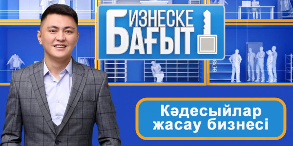 Кәдесыйлар жасау бизнесі. &laquo;Бизнеске бағыт&raquo;