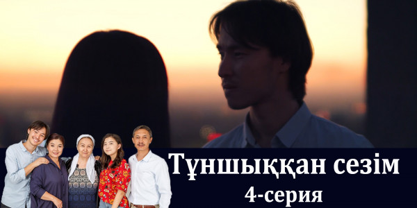 Телесериал &laquo;Тұншыққан сезім&raquo;. 4-серия