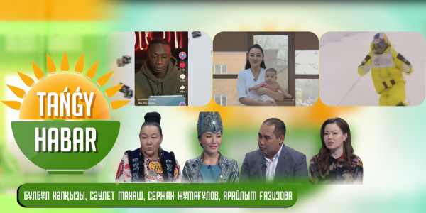 Бұлбұл Кәпқызы, Сәулет Махаш, Сержан Жұмағұлов, Арайлым Ғазизова. Tańǵy Habar
