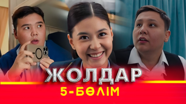 «Жолдар» телехикаясы. 5-бөлім