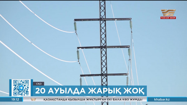 СҚО-да 20 ауылда жарық жоқ