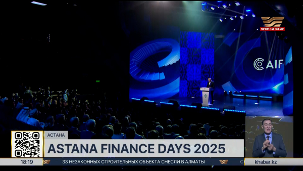 Форум Astana Finance Days 2025 стартовал в столице