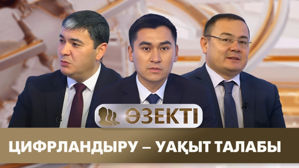 Цифрландыру – уақыт талабы. «Өзекті»