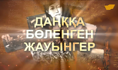 &laquo;Мен көрген соғыс&raquo;. Даңққа бөленген жауынгер