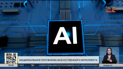 Национальная платформа искусственного интеллекта появится в Казахстане