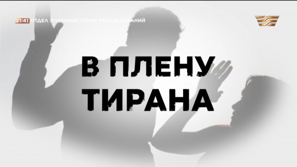 В плену тирана. &laquo;Отдел журналистских расследований&raquo;