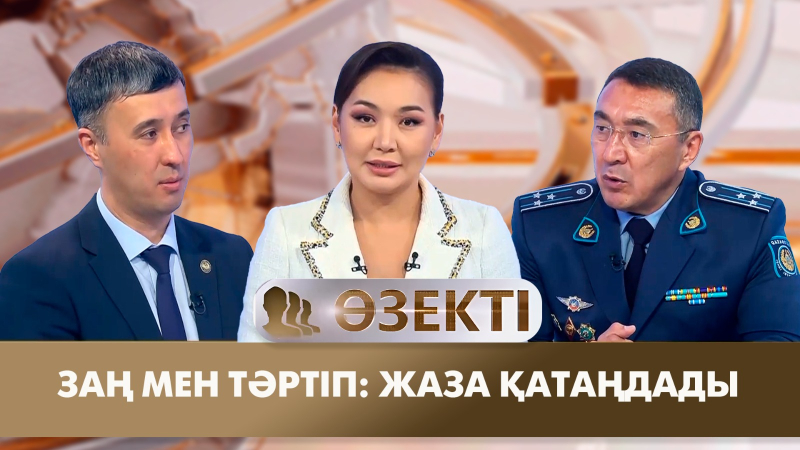 Заң мен тәртіп: жаза қатаңдады. «Өзекті»