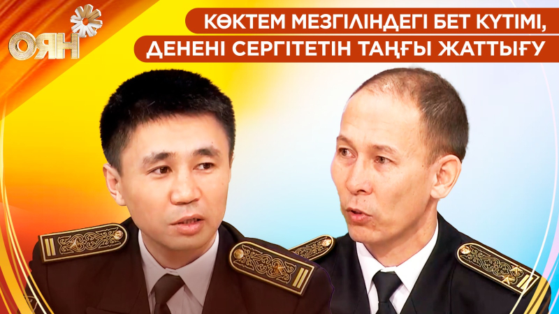 Көктем мезгіліндегі бет күтімі, денені сергітетін таңғы жаттығу | Оян